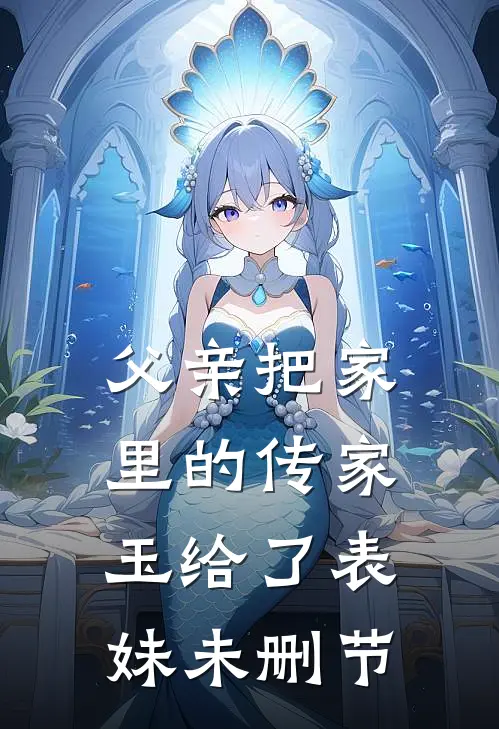 父亲把家里的传家玉给了表妹未删节