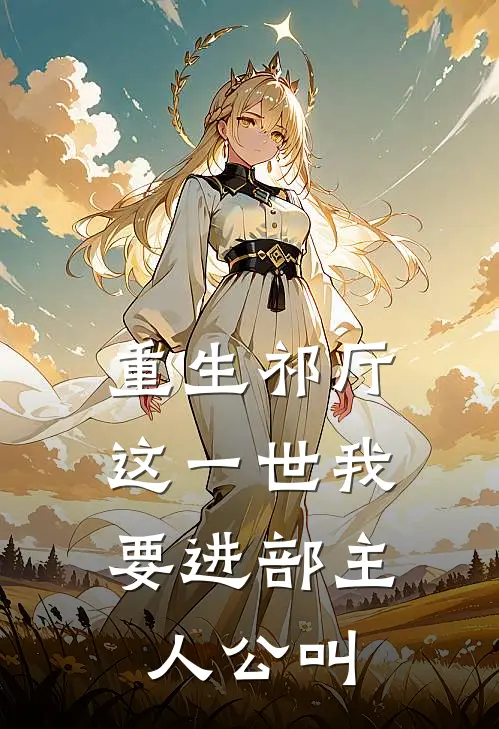 重生祁厅，这一世我要进部主人公叫