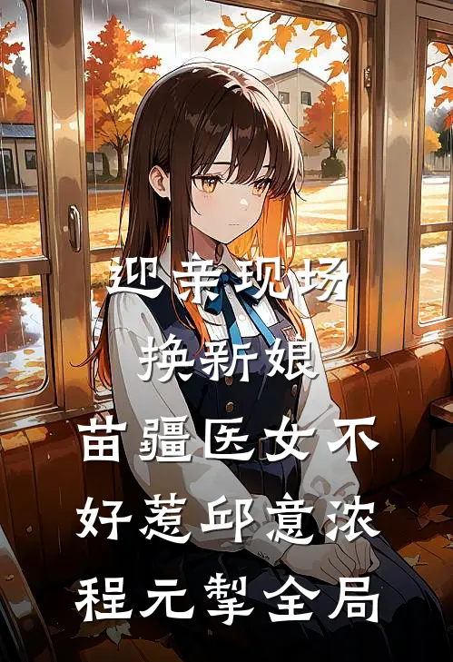 迎亲现场换新娘，苗疆医女不好惹邱意浓程元掣全局