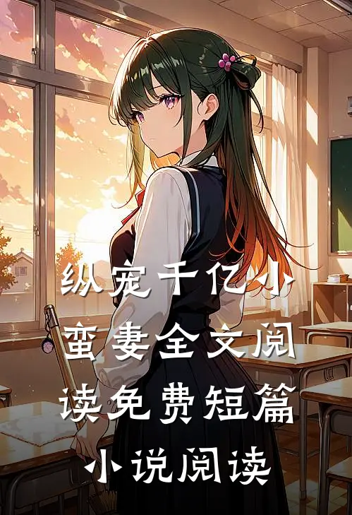 纵宠千亿小蛮妻全文阅读免费短篇小说阅读