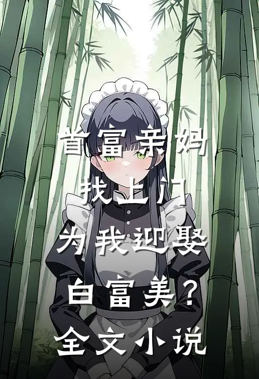 首富亲妈找上门，为我迎娶白富美？全文小说
