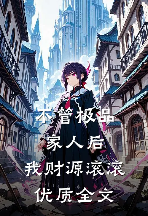 不管极品家人后，我财源滚滚优质全文