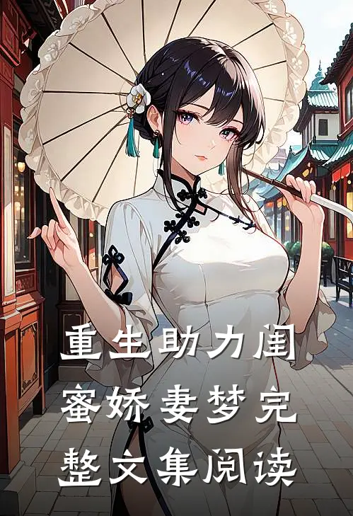 重生助力闺蜜娇妻梦完整文集阅读