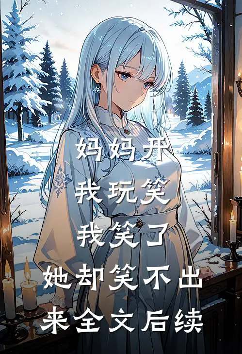 妈妈开我玩笑，我笑了，她却笑不出来全文后续