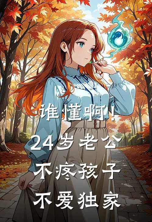 谁懂啊！24岁老公不疼孩子不爱独家