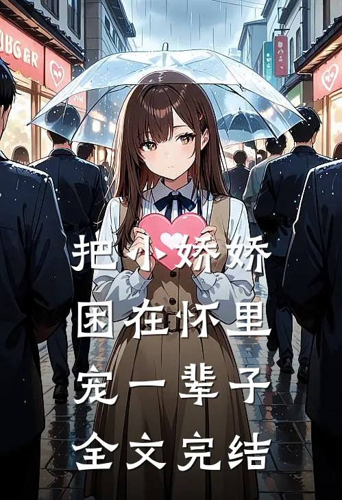 把小娇娇困在怀里,宠一辈子全文完结免费阅读