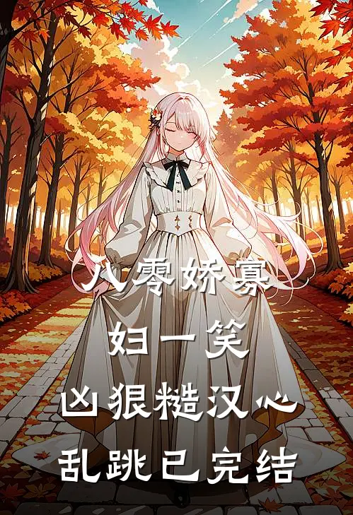 八零娇寡妇一笑，凶狠糙汉心乱跳已完结