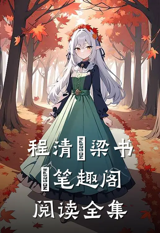 程清玙梁书媞笔趣阁阅读全集