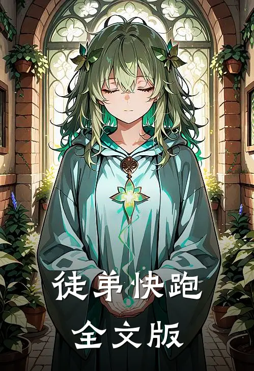 徒弟快跑全文版