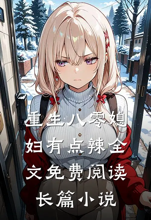 重生八零媳妇有点辣全文免费阅读长篇小说