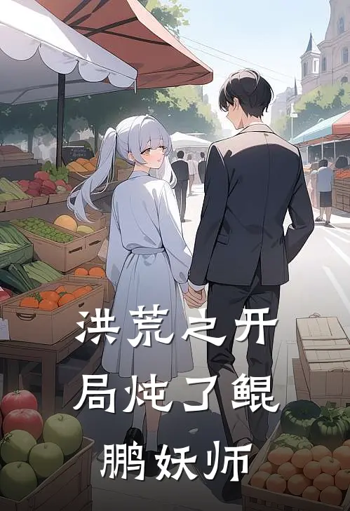 洪荒之开局炖了鲲鹏妖师