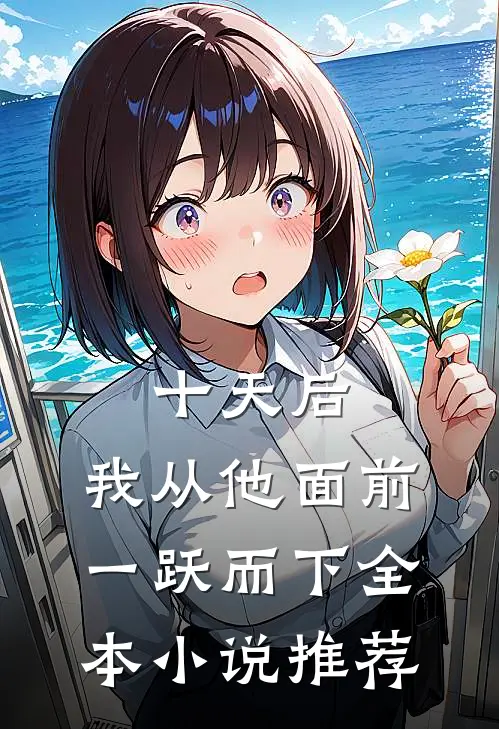 十天后，我从他面前一跃而下全本小说推荐