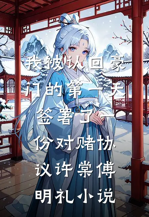 我被认回豪门的第一天，签署了一份对赌协议许棠傅明礼小说