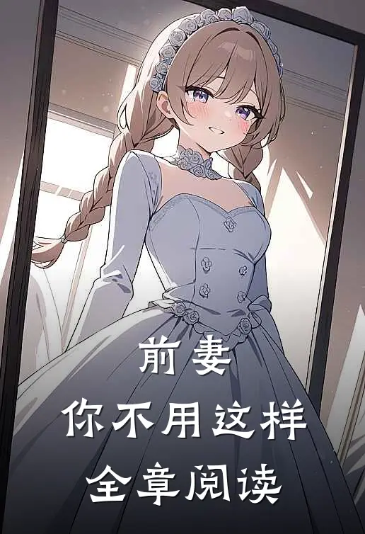 前妻，你不用这样全章阅读