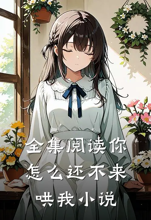 全集阅读你怎么还不来哄我小说