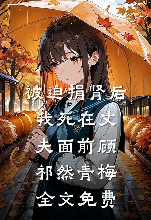 被迫捐肾后，我死在丈夫面前顾祁然青梅全文免费