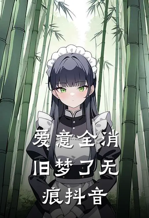 爱意全消，旧梦了无痕抖音
