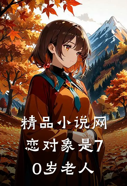 精品小说网恋对象是70岁老人