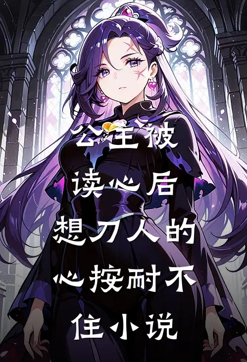 公主被读心后，想刀人的心按耐不住小说