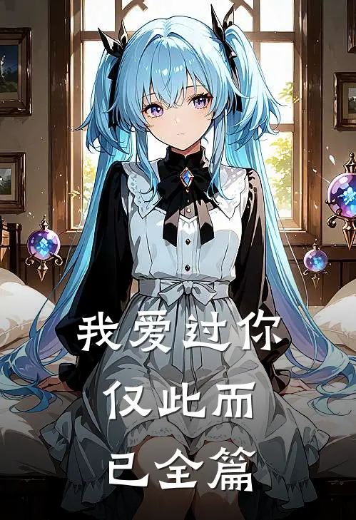 我爱过你，仅此而已全篇