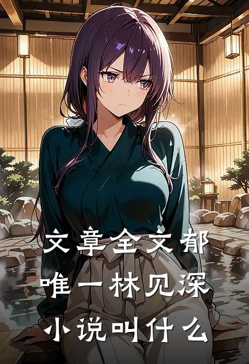 文章全文郁唯一林见深小说叫什么