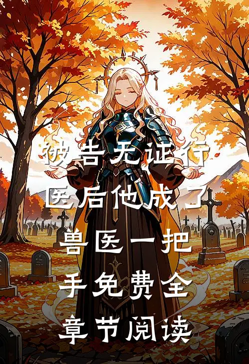 被告无证行医后他成了兽医一把手免费全章节阅读