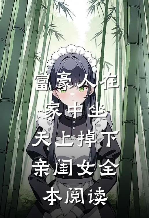 富豪人在家中坐，天上掉下亲闺女全本阅读