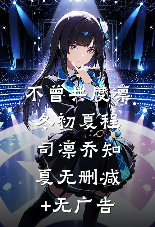 不曾共度凛冬初夏程司凛乔知夏无删减+无广告