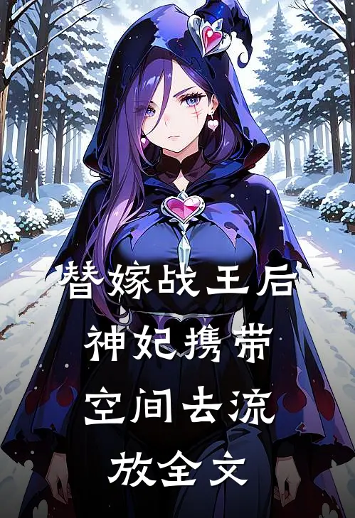 替嫁战王后，神妃携带空间去流放全文