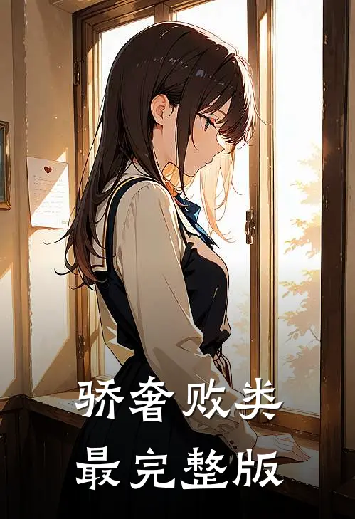 骄奢败类最完整版