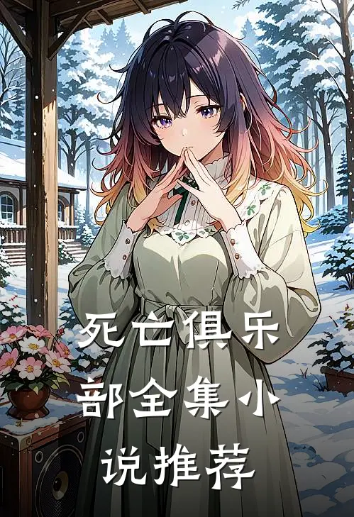死亡俱乐部全集小说推荐
