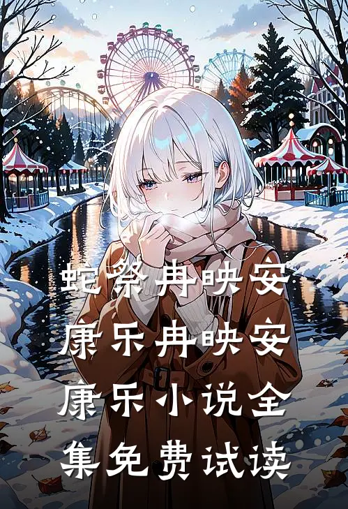 蛇祭冉映安康乐冉映安康乐小说全集免费试读