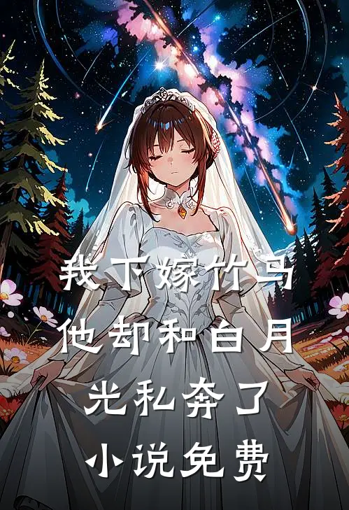 我下嫁竹马，他却和白月光私奔了小说免费