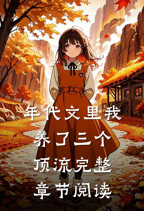 年代文里我养了三个顶流完整章节阅读