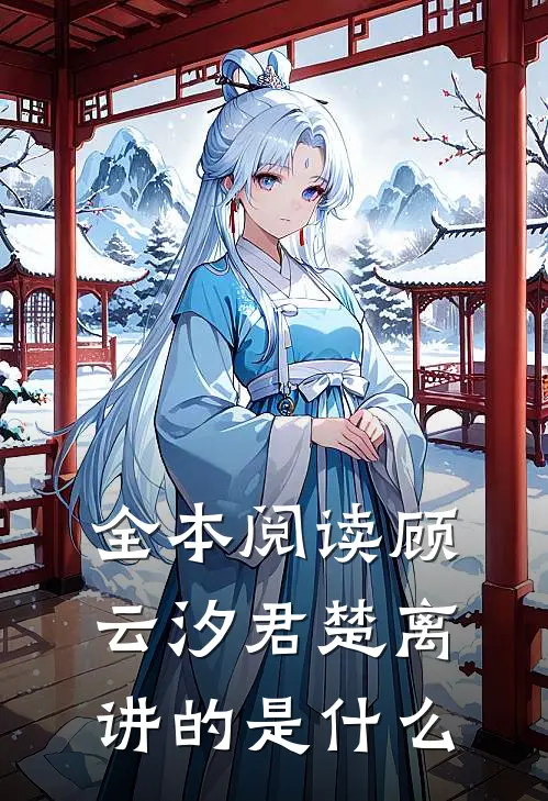 全本阅读顾云汐君楚离讲的是什么