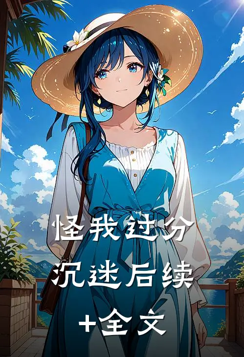 怪我过分沉迷后续+全文