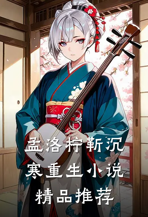 孟洛柠靳沉寒重生小说精品推荐