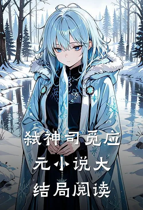 弑神司觅应元小说大结局阅读