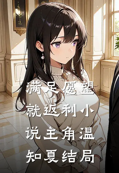 满足愿望就返利小说主角温知夏结局