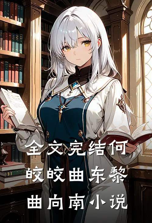 全文完结何皎皎曲东黎曲向南小说