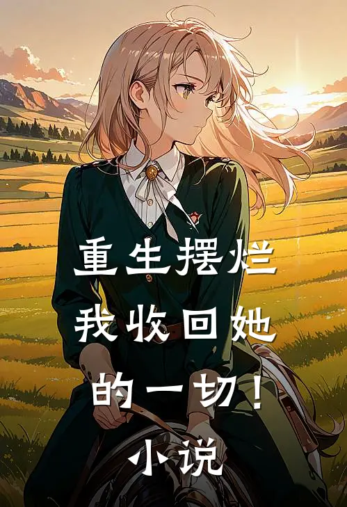 重生摆烂：我收回她的一切！小说