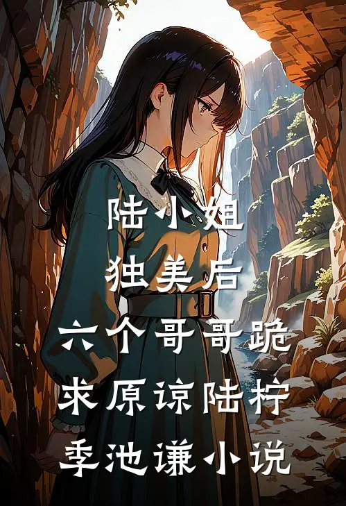陆小姐独美后，六个哥哥跪求原谅陆柠季池谦小说