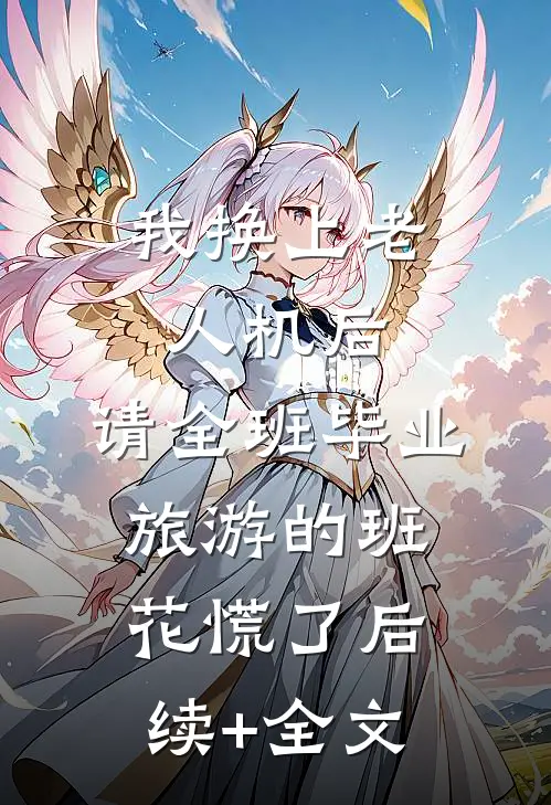 我换上老人机后，请全班毕业旅游的班花慌了后续+全文