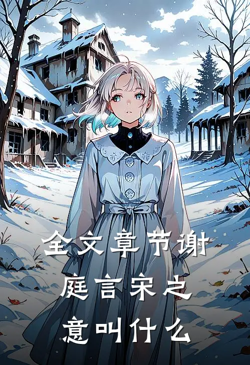 全文章节谢庭言宋之意叫什么