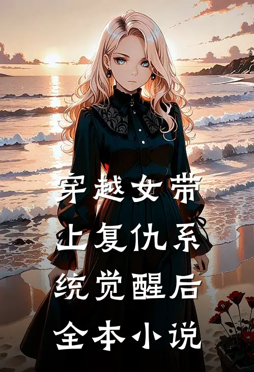 穿越女带上复仇系统觉醒后全本小说