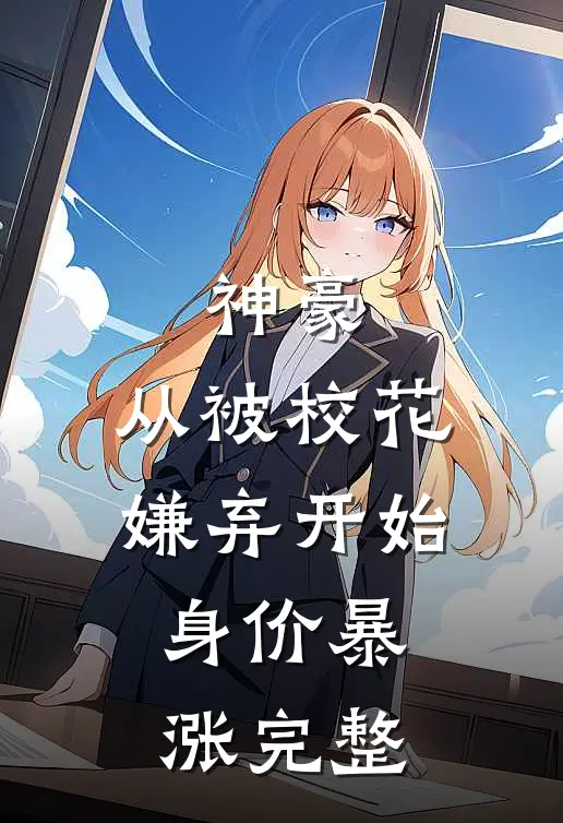 神豪：从被校花嫌弃开始身价暴涨完整