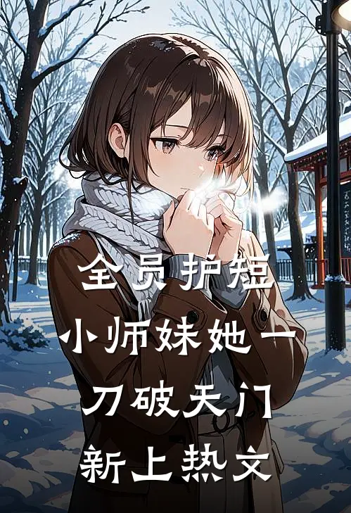 全员护短：小师妹她一刀破天门新上热文