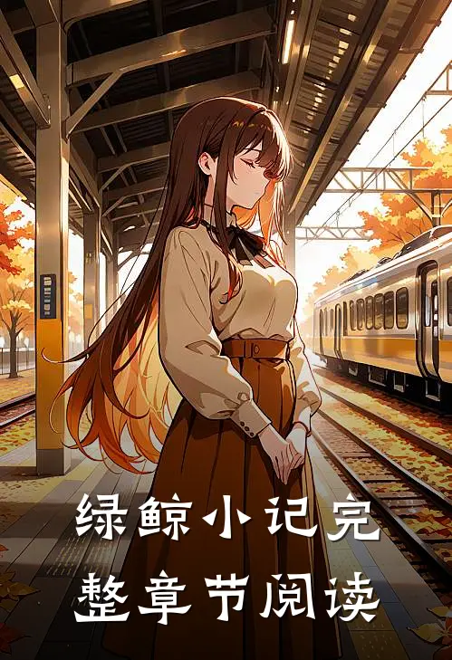 绿鲸小记完整章节阅读