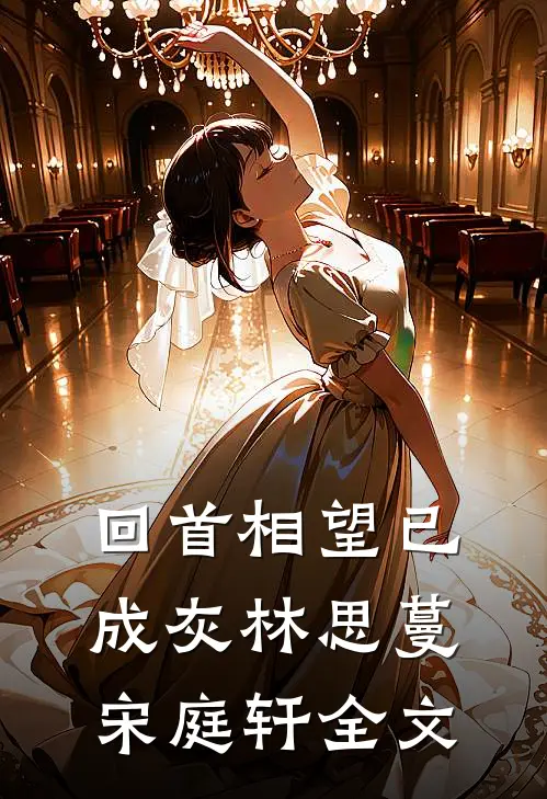 回首相望已成灰林思蔓宋庭轩全文