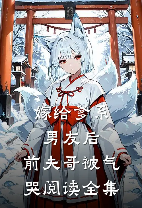 嫁给爹系男友后，前夫哥被气哭阅读全集